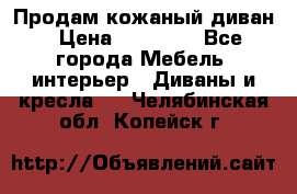 Продам кожаный диван › Цена ­ 10 000 - Все города Мебель, интерьер » Диваны и кресла   . Челябинская обл.,Копейск г.